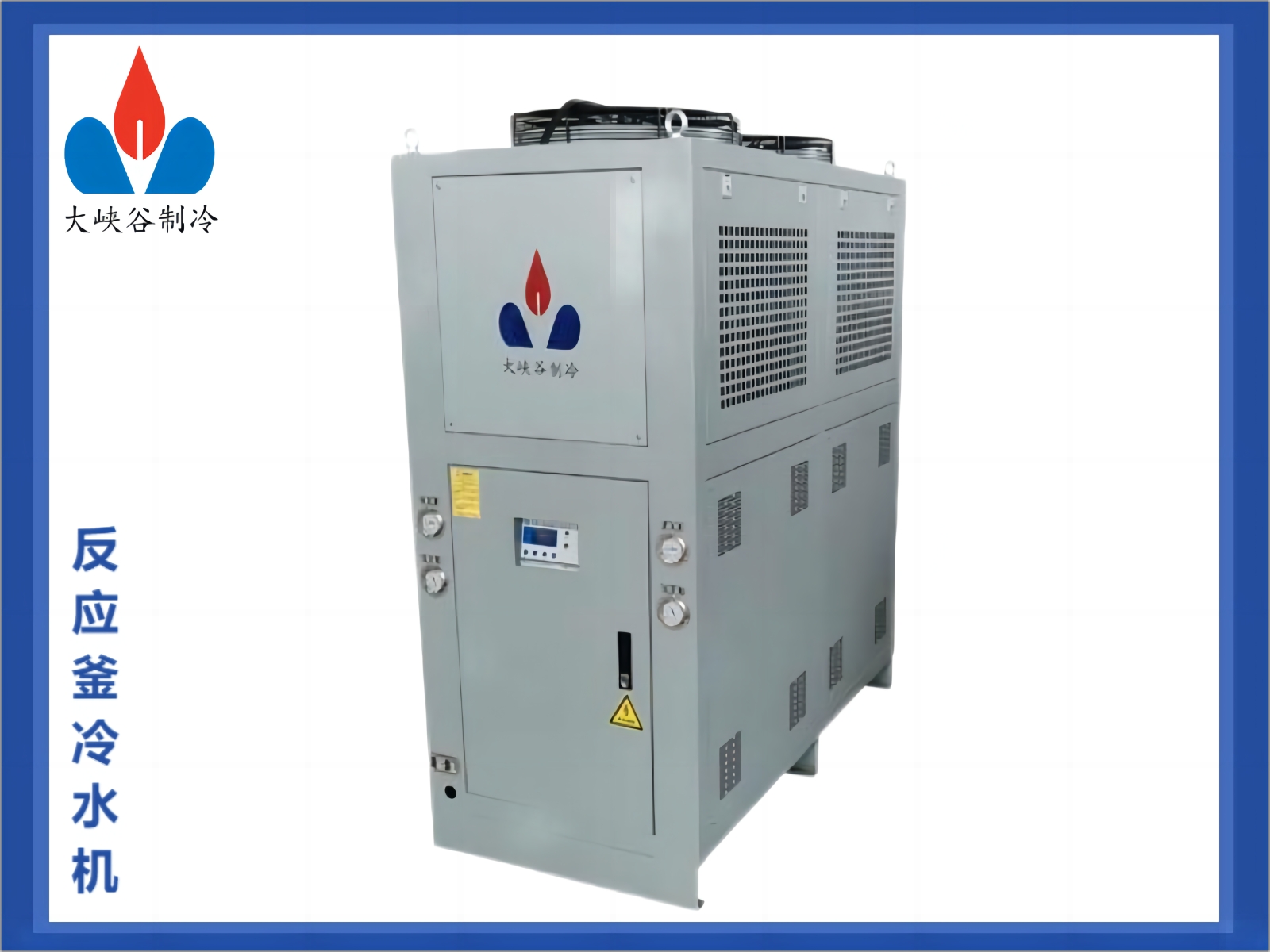 反应釜冷水机